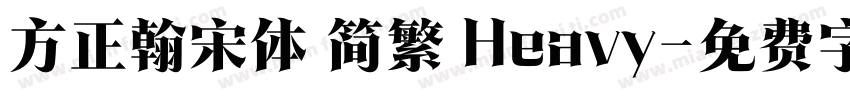 方正翰宋体 简繁 Heavy字体转换